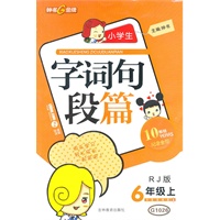 6年级上语文：RJ版 配人教版/小学生字词句段篇