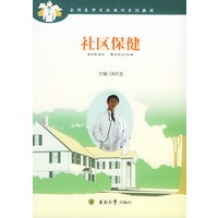 社区保健——全科医师岗位培训系称教材