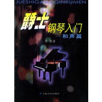 爵士钢琴入门——和声篇
