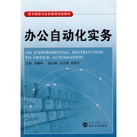 办公自动化实务