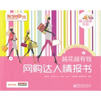 越花越有钱——网购达人情报书（全彩）