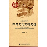 中日文化交流史话(中国史话)