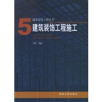 建筑装饰工程施工（第二版）——建筑装饰工程丛书之五