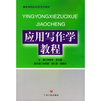 应用写作学教程——高等院校应用写作教材