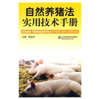 自然养猪法实用技术手册