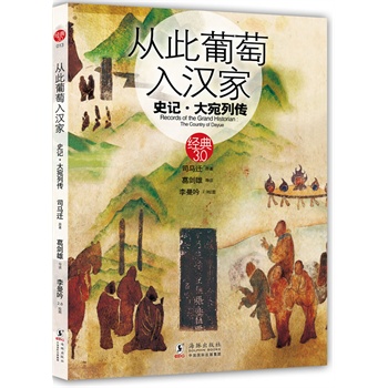 经典3.0系列 从此葡萄入汉家:史记o大宛列传