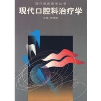 现代口腔科治疗学——现代临床医学丛书