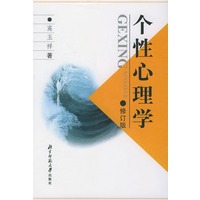 个性心理学（修订版）