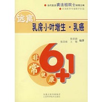 非常健康6+1——远离乳房小叶增生·乳癌