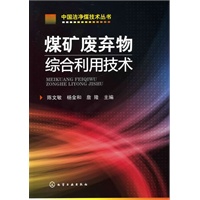 中国洁净煤技术丛书--煤矿废弃物综合利用技术