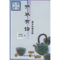 译文比读分析·开卷有译——翻译茶座（1）