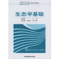 生态学基础——高职高专环境科学系列教材