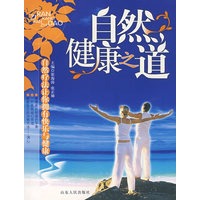 自然健康之道