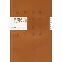 肖形印——历代印风系列