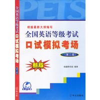 全国英语等级考试口试模拟考场（第三级）