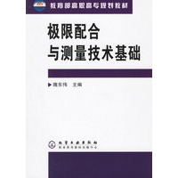极限配合与测量技术基础——教育部高职高专规划教材