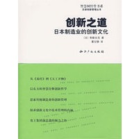 创新之道：日本制造业的创新文化