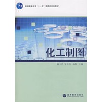 化工制图(附光盘)