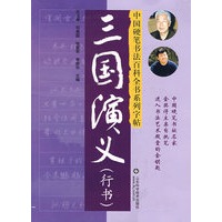 三国演义(行书)—中国硬笔书法百科全书系列 字贴