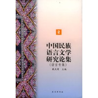 中国民族语言文学研究论集.2