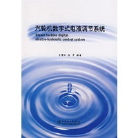 汽轮机数字式电液调节系统