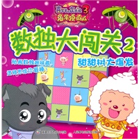 喜羊羊与灰太狼3兔年顶呱呱：数独大闯关2（甜甜树大爆发）