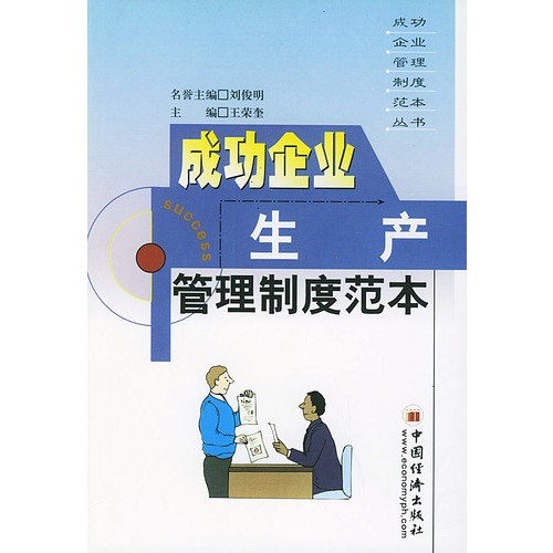 【成功企业生产管理制度范本图片】高清图_外