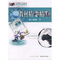 教材精析精练——高一地理 下