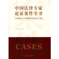 中国法律专家论证案件全书
