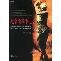 尼金斯基手记