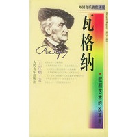 歌剧艺术的改革者·瓦格纳——外国音乐欣赏丛书
