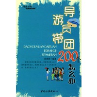 导游员带团200个怎么办