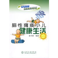 脑性瘫痪小儿健康生活