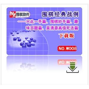 围棋经典战例---只此一手、围棋妙手、趣味百题、吴清源高级死活
