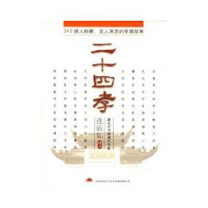 家佳听书馆 二十四孝 连丽如播讲 4CD