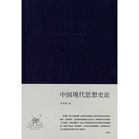 中国现代思想史论（精装）