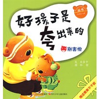 好孩子是夸出来的丛书：别害怕