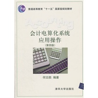 会计电算化系统应用操作(第四版)