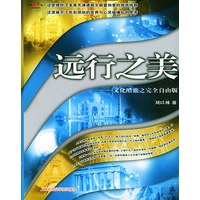 远行之美——文化酷旅之完全自由版