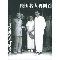 民国名人再回首（秦风著 珍藏签名本）