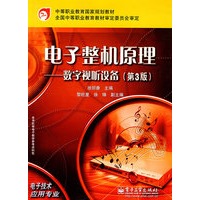电子整机原理——数字视听设备(第3版)