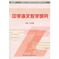 中学语文教学研究——教育部人才培养模式改革和开放教育试点教材