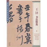 中国古代书家法帖精选：王铎书法精选（8）