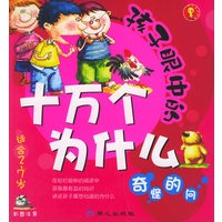 孩子眼中的十万个为什么--奇怪的问(彩图注音)(适合2-7岁)
