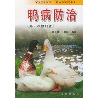 鸭病防治（第二次修订版）