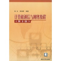 计算机通信与网络教程（第二版）