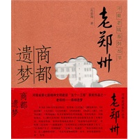 河南老城市系列:老郑州/商都遗梦