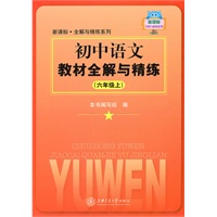 初中语文教材全解与精练（六年级上）