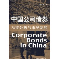 中国公司债券；功能分析与市场发展