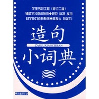学生书包工程（修订二版）*造句小词典